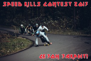 speed-kills-contest-2013.jpg