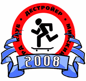Минскому скейтборд-клубу «Дестройер» — 3 года!