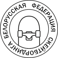 Белорусская Федерация Скейтбординга Belarusian Skateboarding Federation
