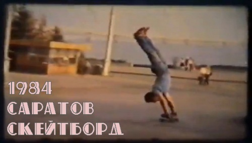 saratov-skateboarding-1984.jpg