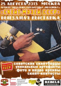 скейт-музей ссср выставка в москве