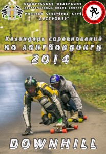longboard-downhill-belarus-2014.jpg